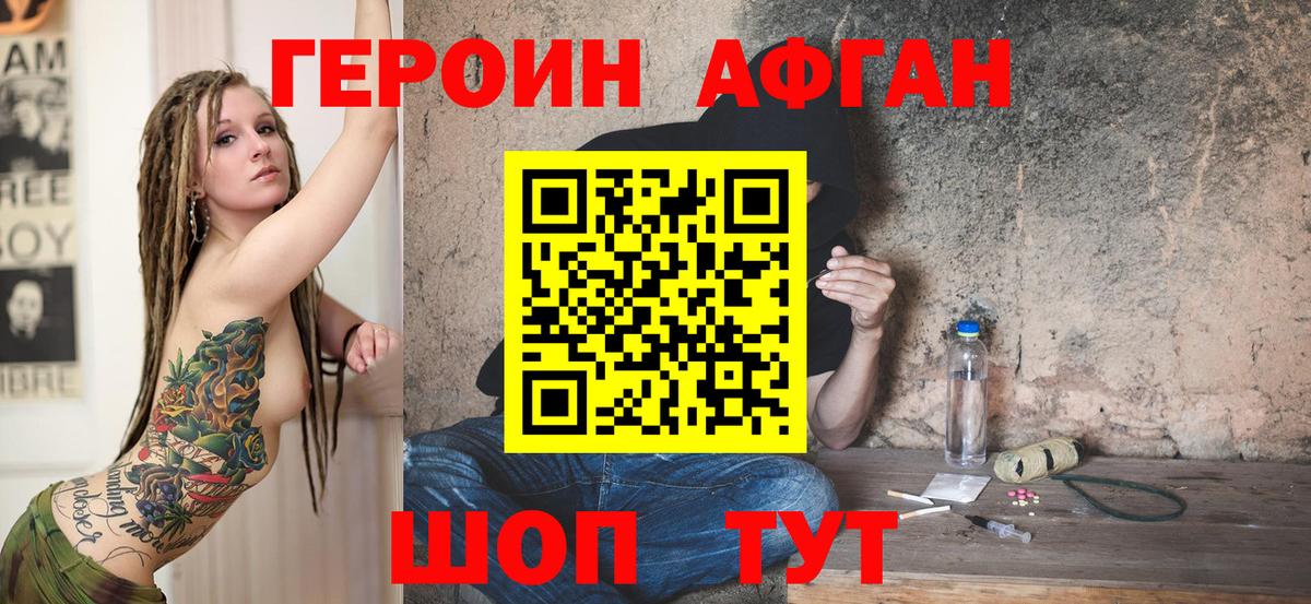 ГЕРОИН Афган Арзамас